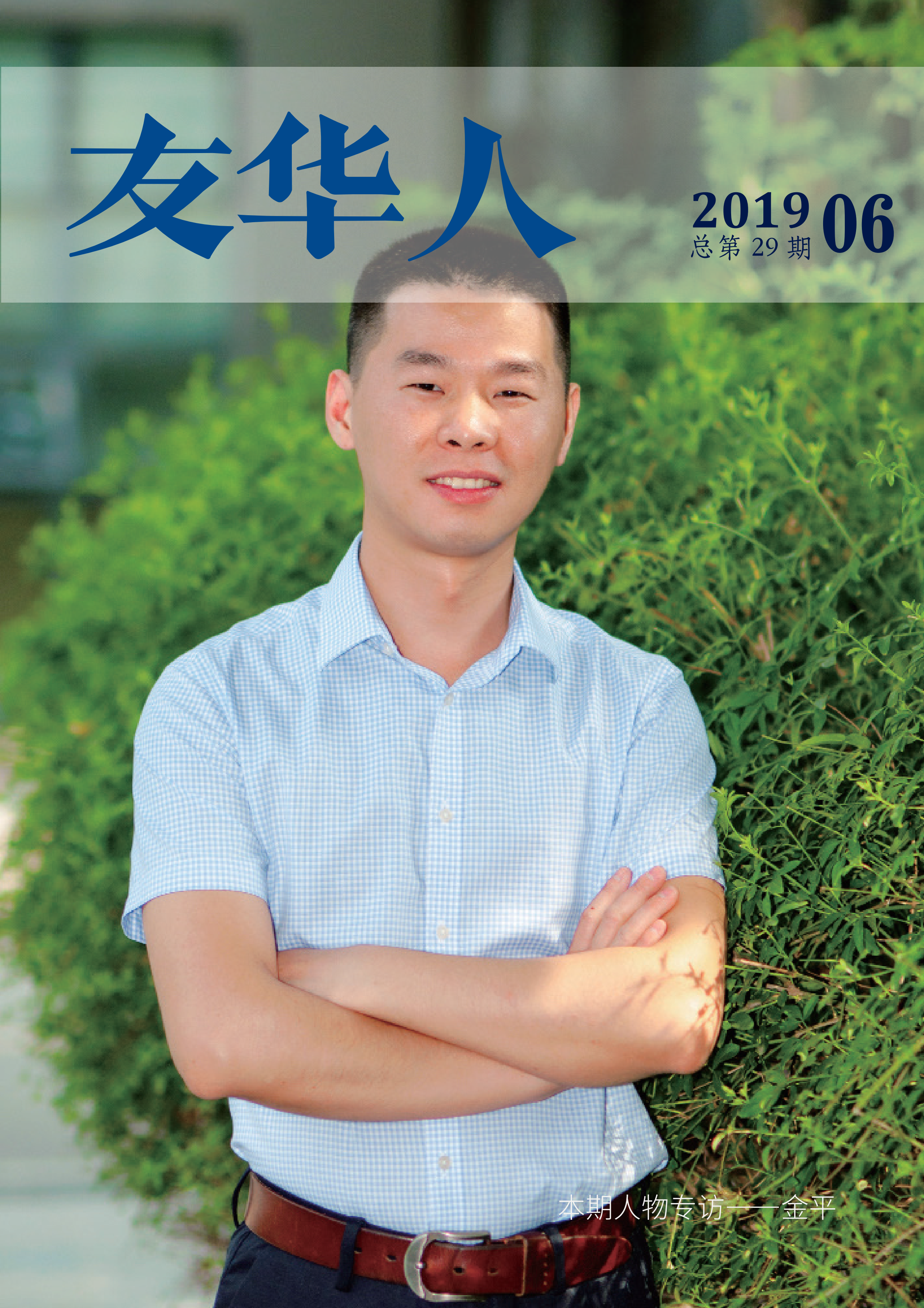 《友华人》第29期