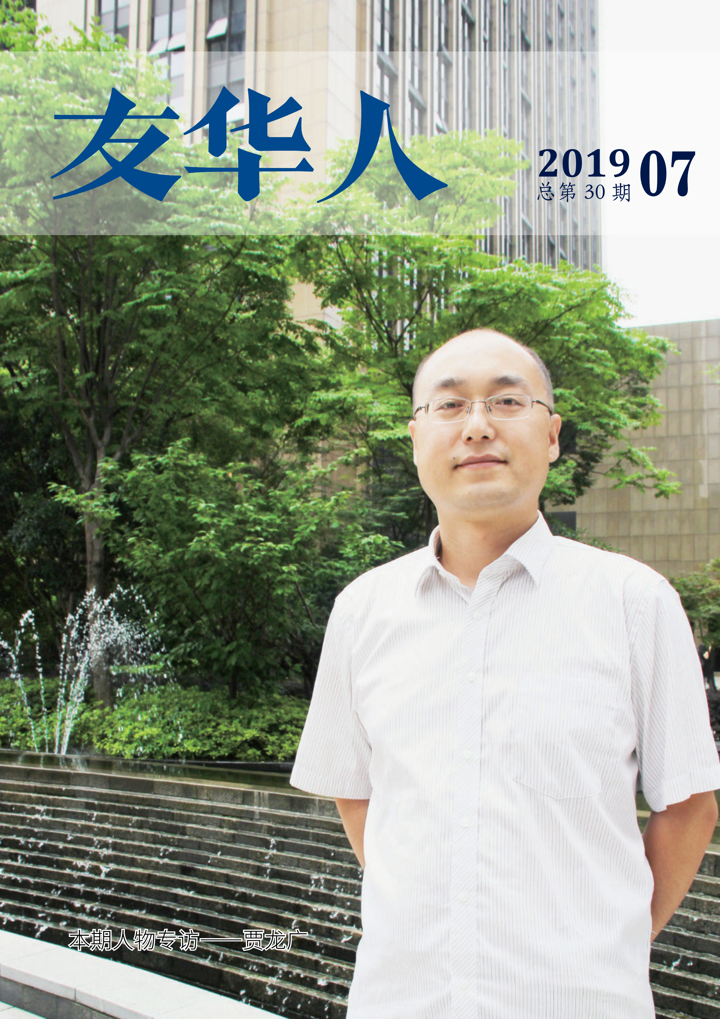《友华人》第30期