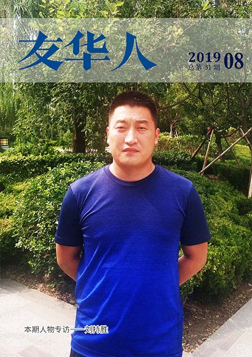 《友华人》第31期
