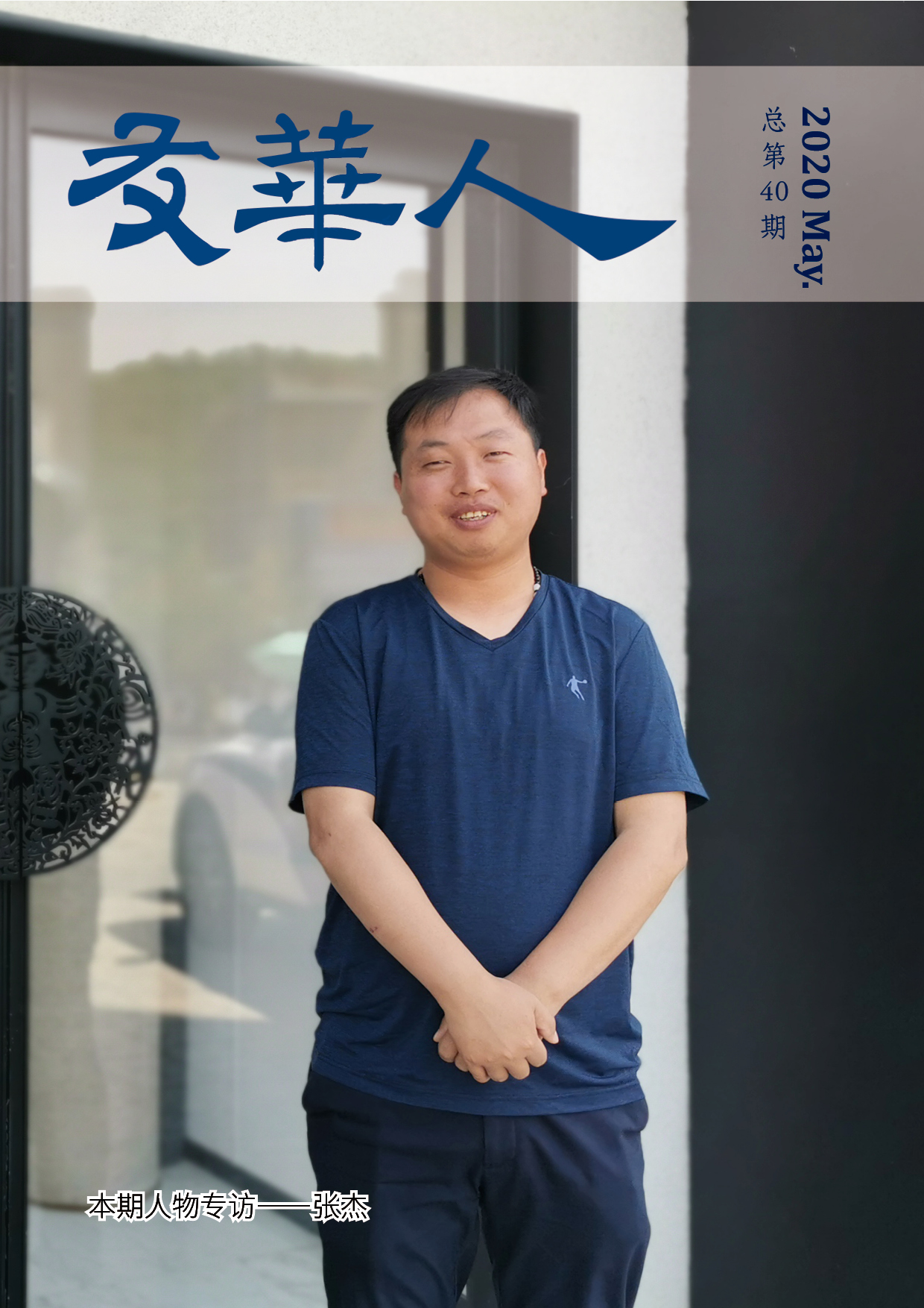 《友华人》第40期